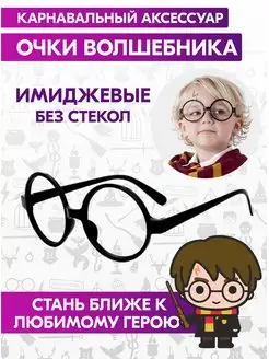 Очки Гарри Поттера Harry Potter карнавальные имиджевые