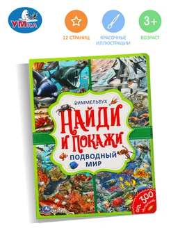 Книга для детей Виммельбух Найди и покажи Подводный мир