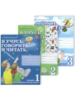 Я учусь говорить и читать. Альбом 1, 2, 3. Комплект из 3-х