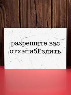 Разрешите вас отхэпибёздить - открытка на день рождения