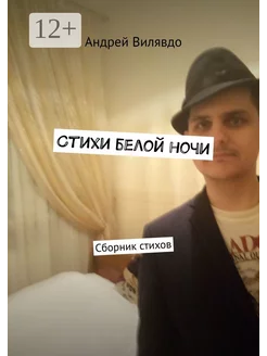 Стихи белой ночи