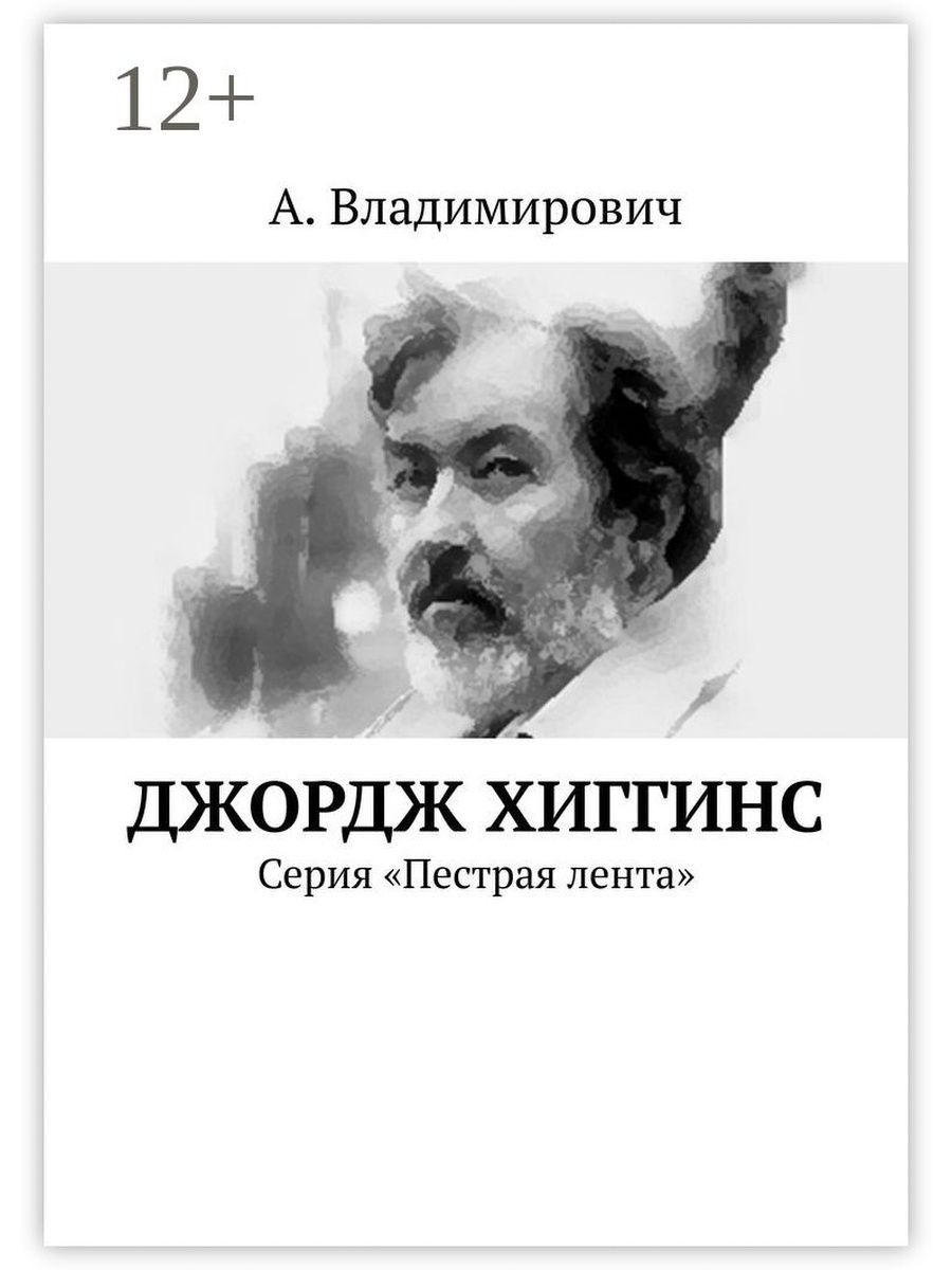 Книгу джордж. Хиггинс Джордж книги. Джордж книга. Я написал книгу Джордж.