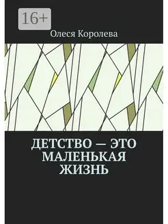 Детство - это маленькая жизнь