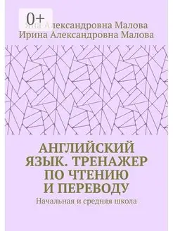 АНГЛИЙСКИЙ ЯЗЫК Тренажер по чтению и переводу