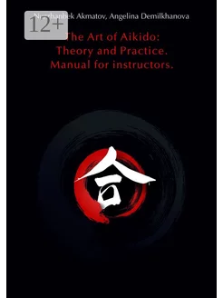 The Art of Aikido Theory and Practice