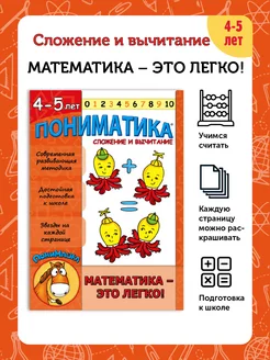 Пониматика. Сложение и вычитание. Математика 4-5 лет