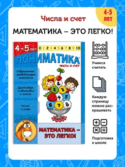 Пониматика. Числа и счет. Математика 4-5 лет