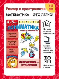 Пониматика. Размер и пространство. Математика 4-5 лет