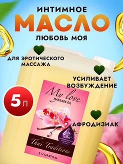 Масло интимное афродизиак для эротического массажа тела