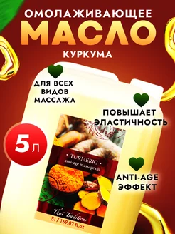 Масло массажное для тела увлажняющее омолаживающее Куркума