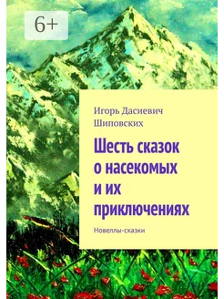 Шесть сказок о насекомых и их приключениях