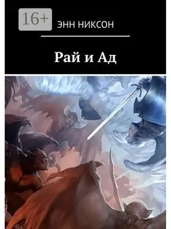 Рай и Ад