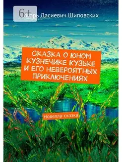 Игорь Шиповских. Сказка о юном кузнечике Кузьке и его неверо…