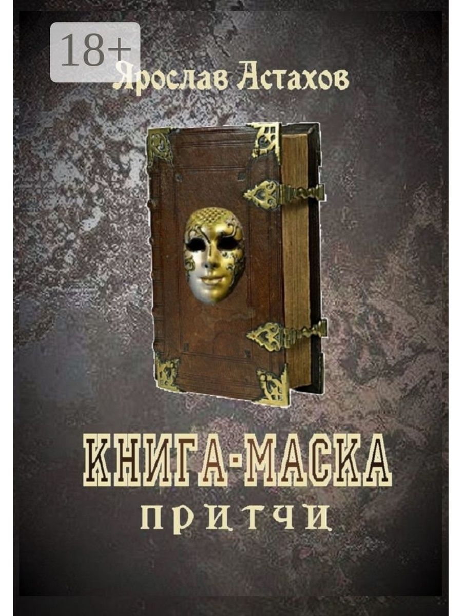 Книги маска