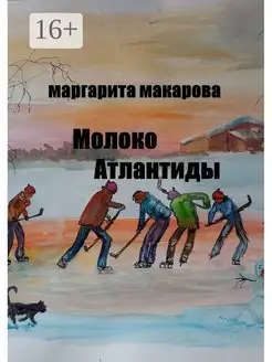 Молоко Атлантиды