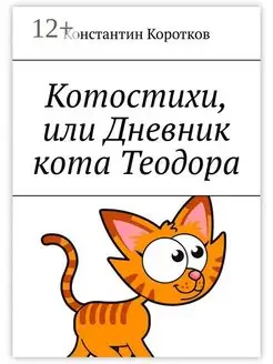 Котостихи, или Дневник кота Теодора