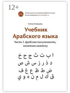 Учебник арабского языка