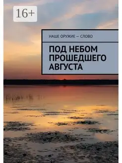 Под небом прошедшего августа