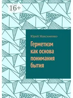 Герметизм как основа понимания бытия