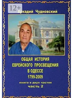 ОБЩАЯ ИСТОРИЯ еврейского просвещения в Одессе (1799 - 2009)