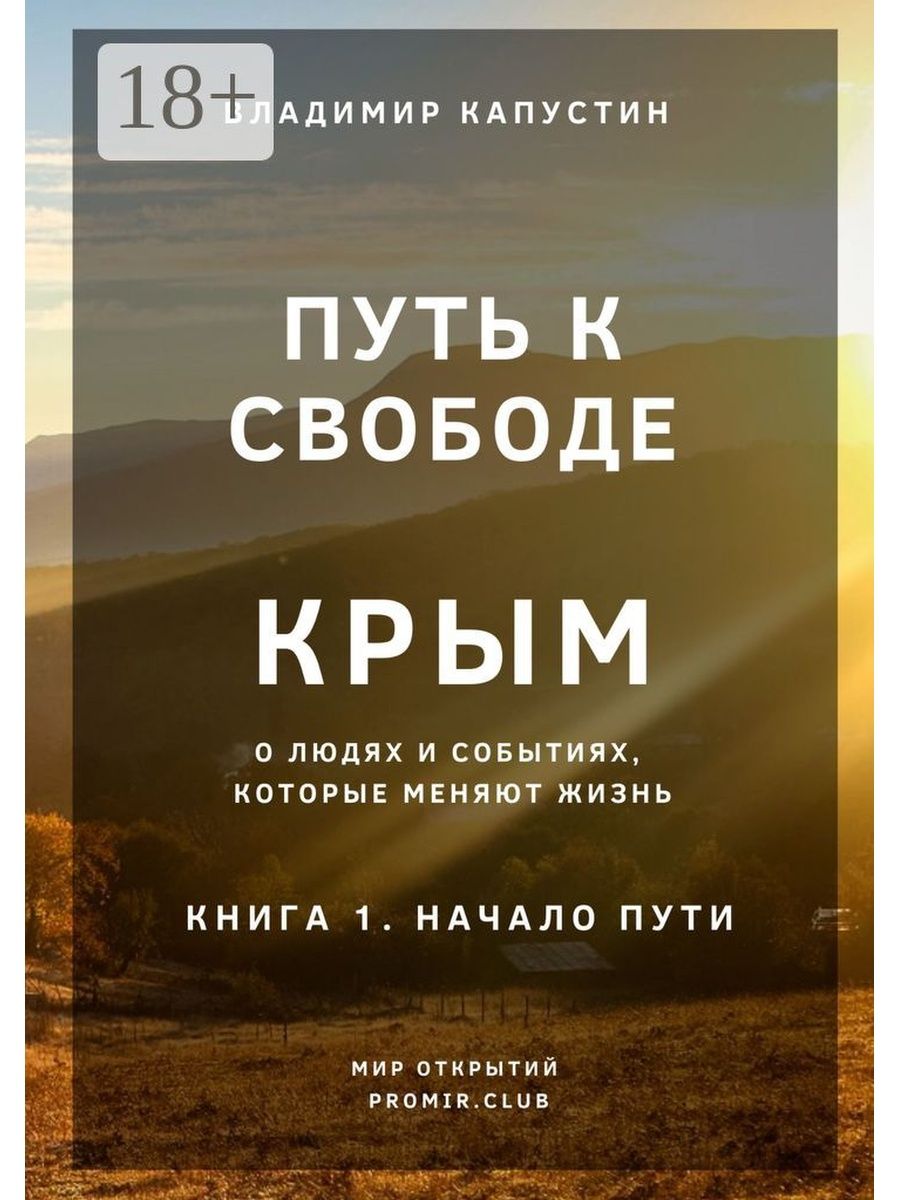 Крым книга. Книги о Крыме. Книги крымских авторов. Путь к свободе. Путь к свободе книга.