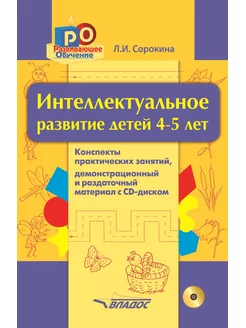 Интеллектуальное развитие детей 4-5 лет. Конспекты занятий