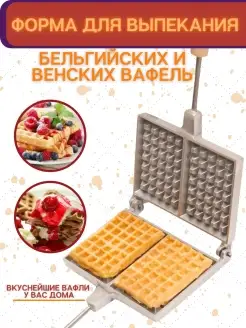 Форма для выпечки печенья Вафельница для венских вафель