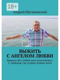 Выжить с ангелом любви