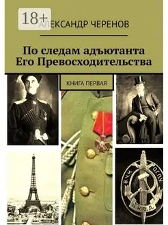 По следам адъютанта Его Превосходительства