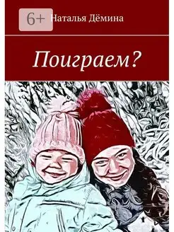 Поиграем?