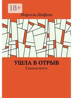 Ушла в отрыв