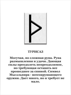 Руна турисаз перевернутая. Руны скандинавские Турисаз. Турисаз руна круглая. Руны защиты Турисаз.