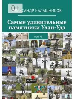 Самые удивительные памятники Улан-Удэ