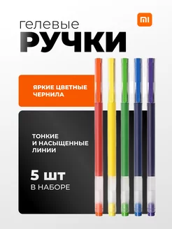 Набор цветных гелевых ручек Mi Colorful Gel Pen 5 шт