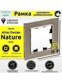 Рмака AtlasDesign одинарная шампань Nature стекло 1 пост