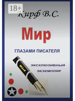 Мир глазами писателя