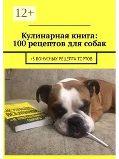 Кулинарная книга 100 рецептов для собак