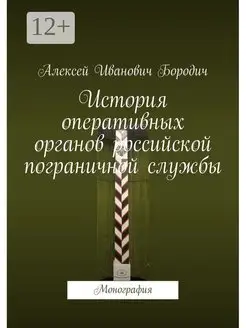 История оперативных органов российской пограничной службы