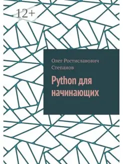 Python для начинающих