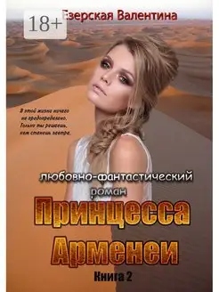 Принцесса Арменеи Книга 2