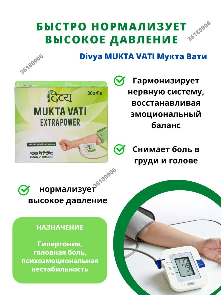 Вати отзывы. Дивья Мукта вати. Mukta Vati EXTRAPOWER. Мукта вати.