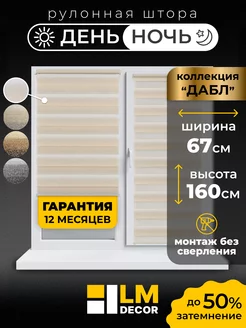 Рулонные шторы День Ночь 67 на 160 жалюзи на окна