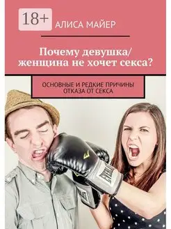 Почему девушка женщина не хочет секса?