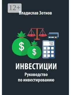 Инвестиции Руководство по инвестированию