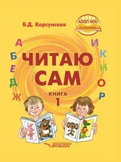 Б.Д. Корсунская. Читаю сам (в 3-х книгах). Книга 1