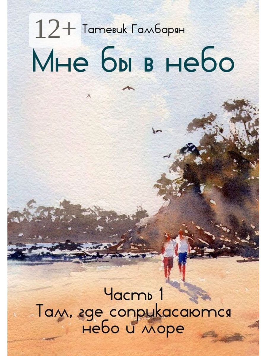 Мне бы в небо. Мне бы в небо Постер. Мне бы в небо книга. Татевик Гамбарян мне бы в небо.