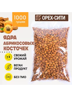 Ядро абрикосовой косточки, 1000 грамм