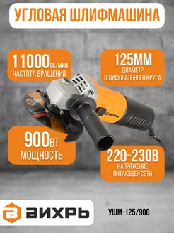 Угловая шлифовальная машина УШМ-125 900 болгарка