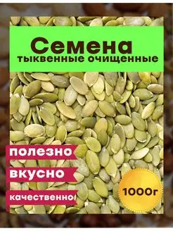 Семечки Тыквенные очищенные, 1 кг