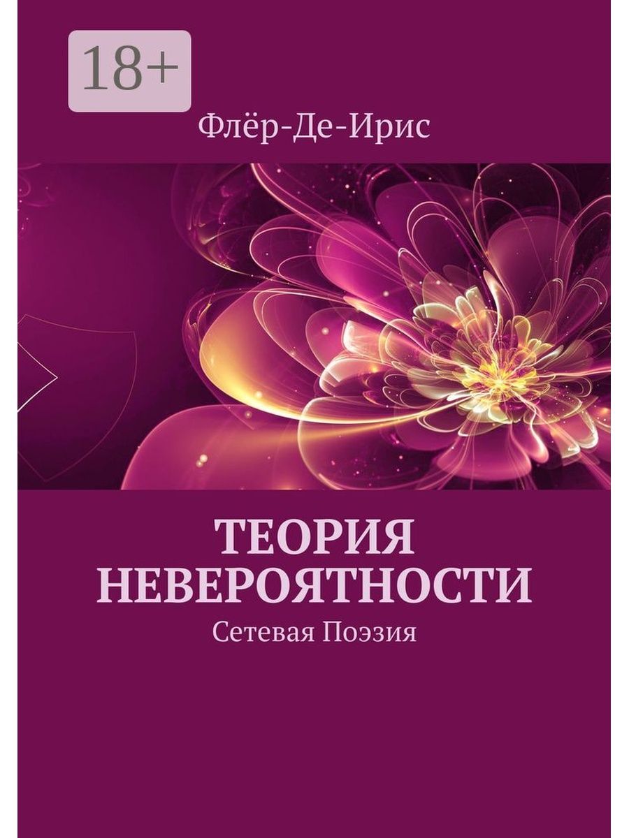 Теория невероятности. Теория невероятности книга. Современная сетевая поэзия. Невероятности. Популярные Жанры сетевой поэзии.